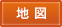 地 図
