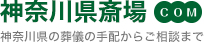 神奈川県斎場 神奈川県の葬儀の手配からご相談まで