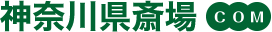 神奈川県斎場.com